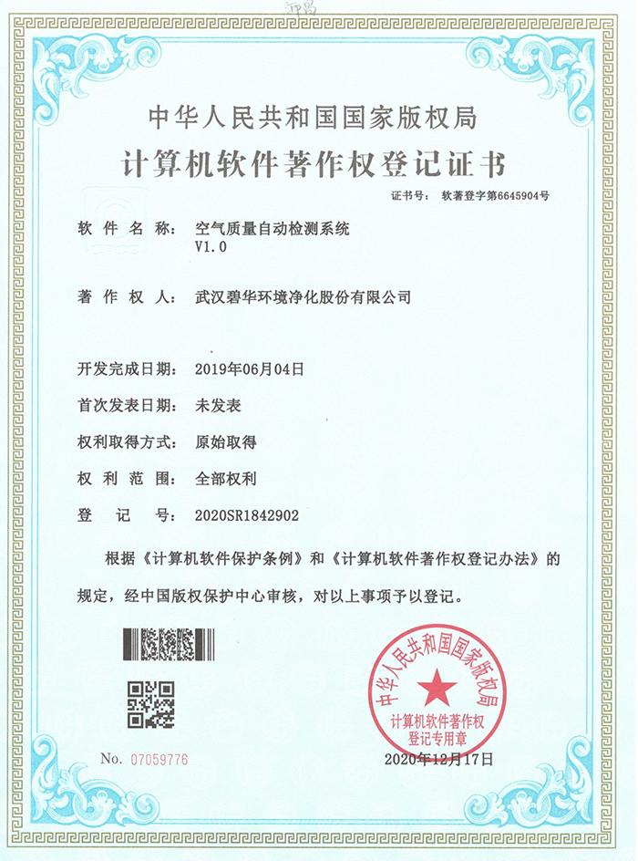 亳州碧华软件著作权登记证书