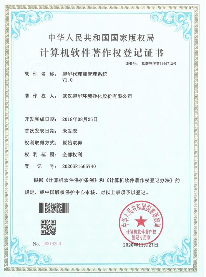 衡阳碧华软件著作权登记证书