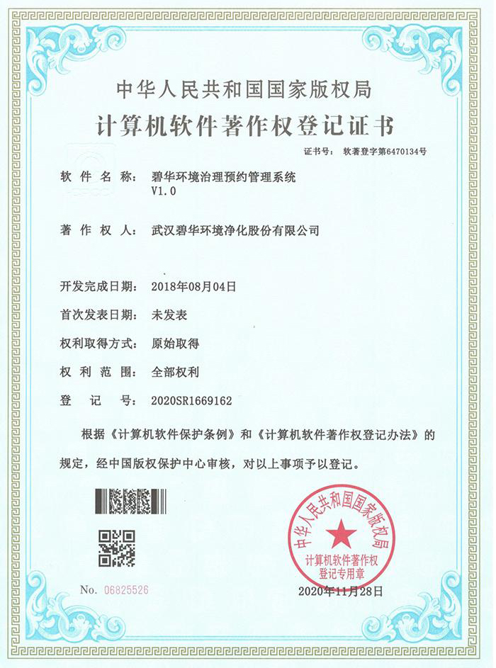 宁夏碧华软件著作权登记证书