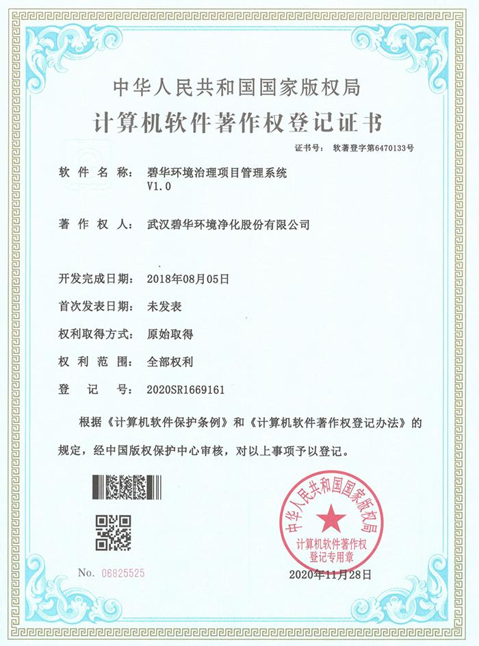 襄阳碧华软件著作权登记证书