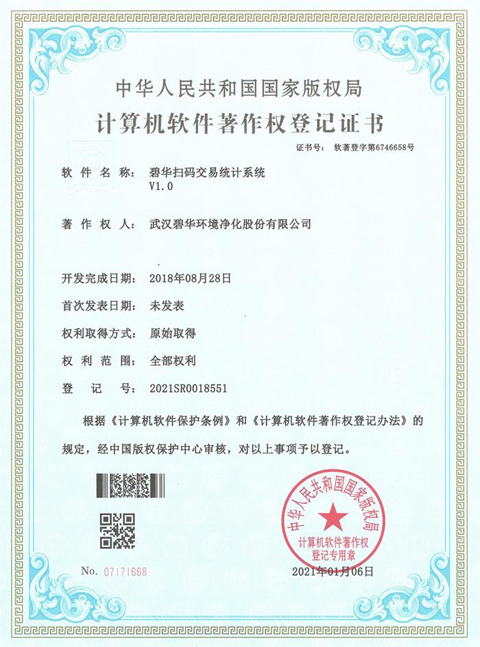 郑州碧华软件著作权登记证书