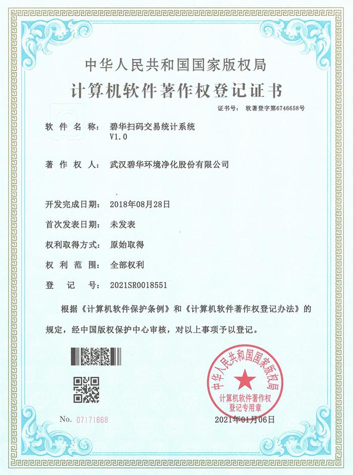 碧华软件著作权登记证书