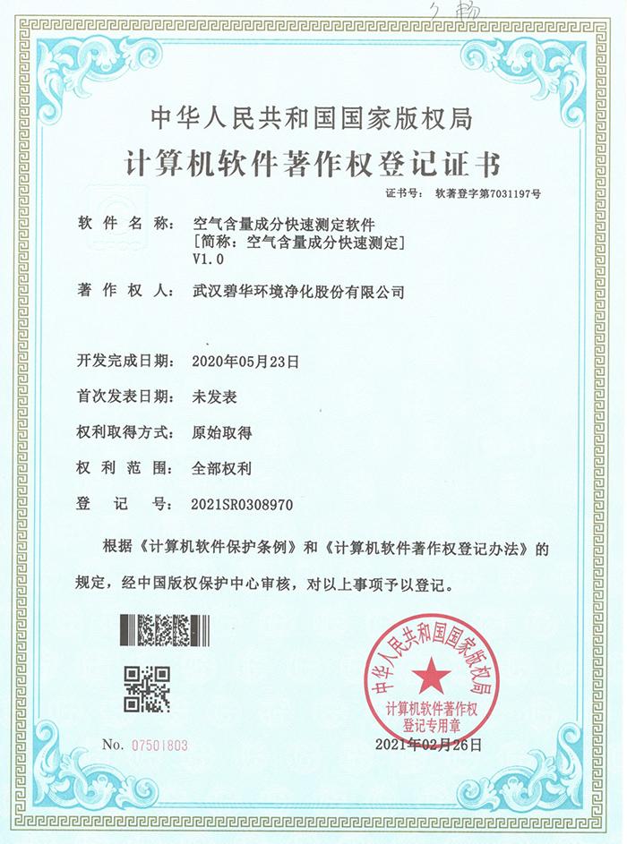 潜江碧华软件著作权登记证书