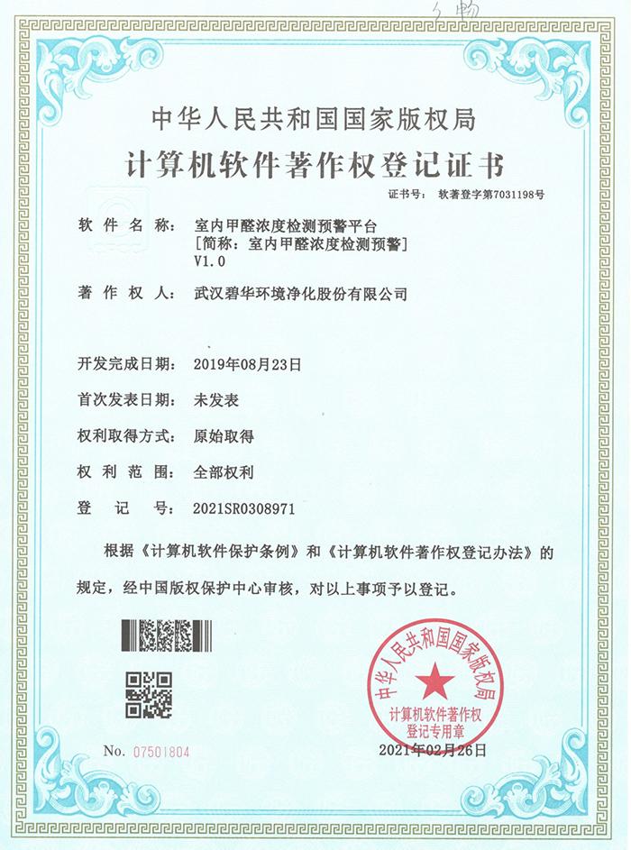 蚌埠碧华软件著作权登记证书