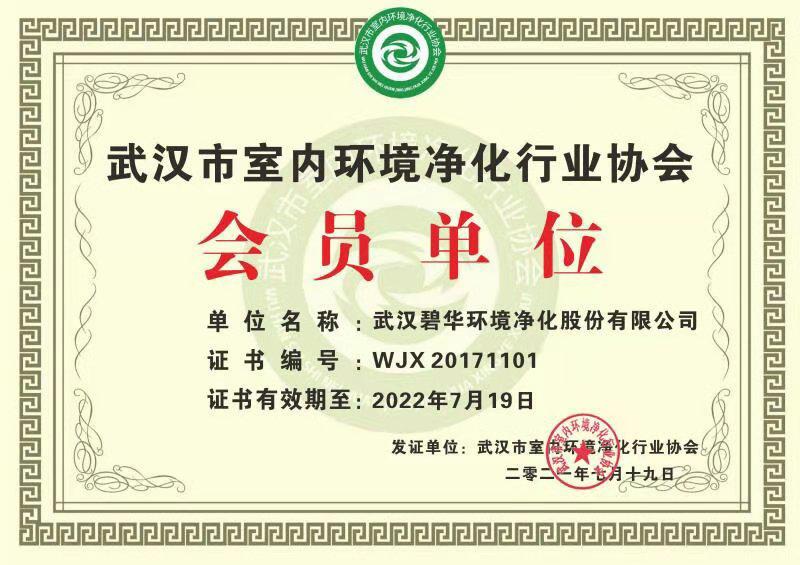 葫芦岛武汉市室内环境净化行业协会会员单位