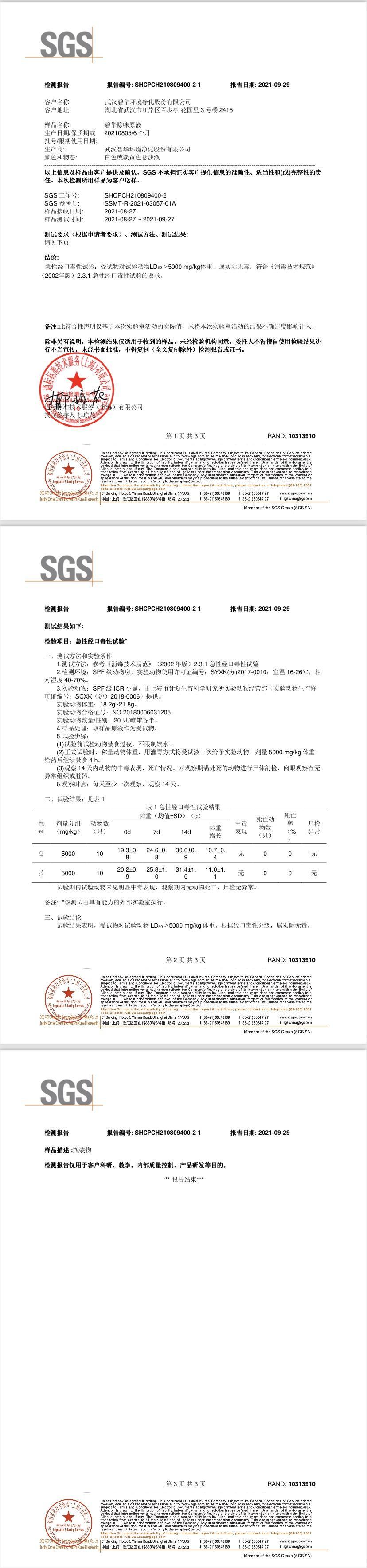 SGS除味无毒检测报告