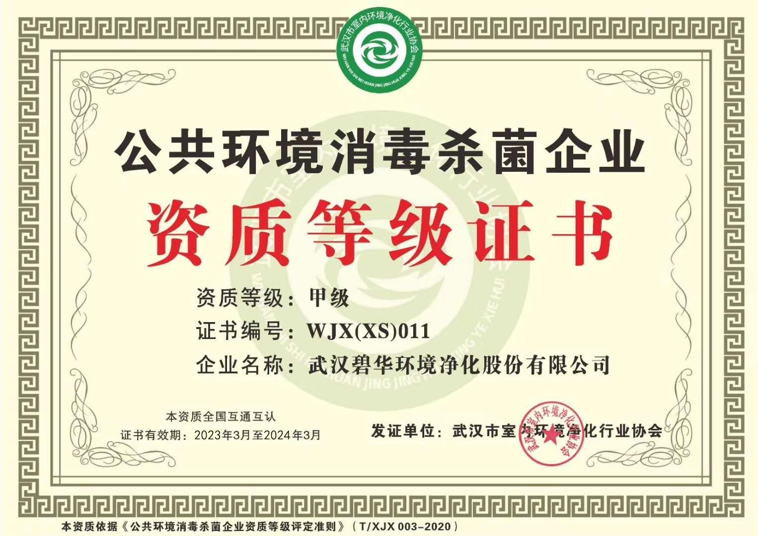 北京室内环境污染治理施工甲级资质证书