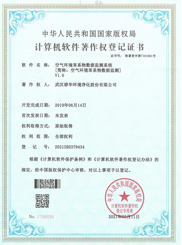 碧华软件著作权登记证书