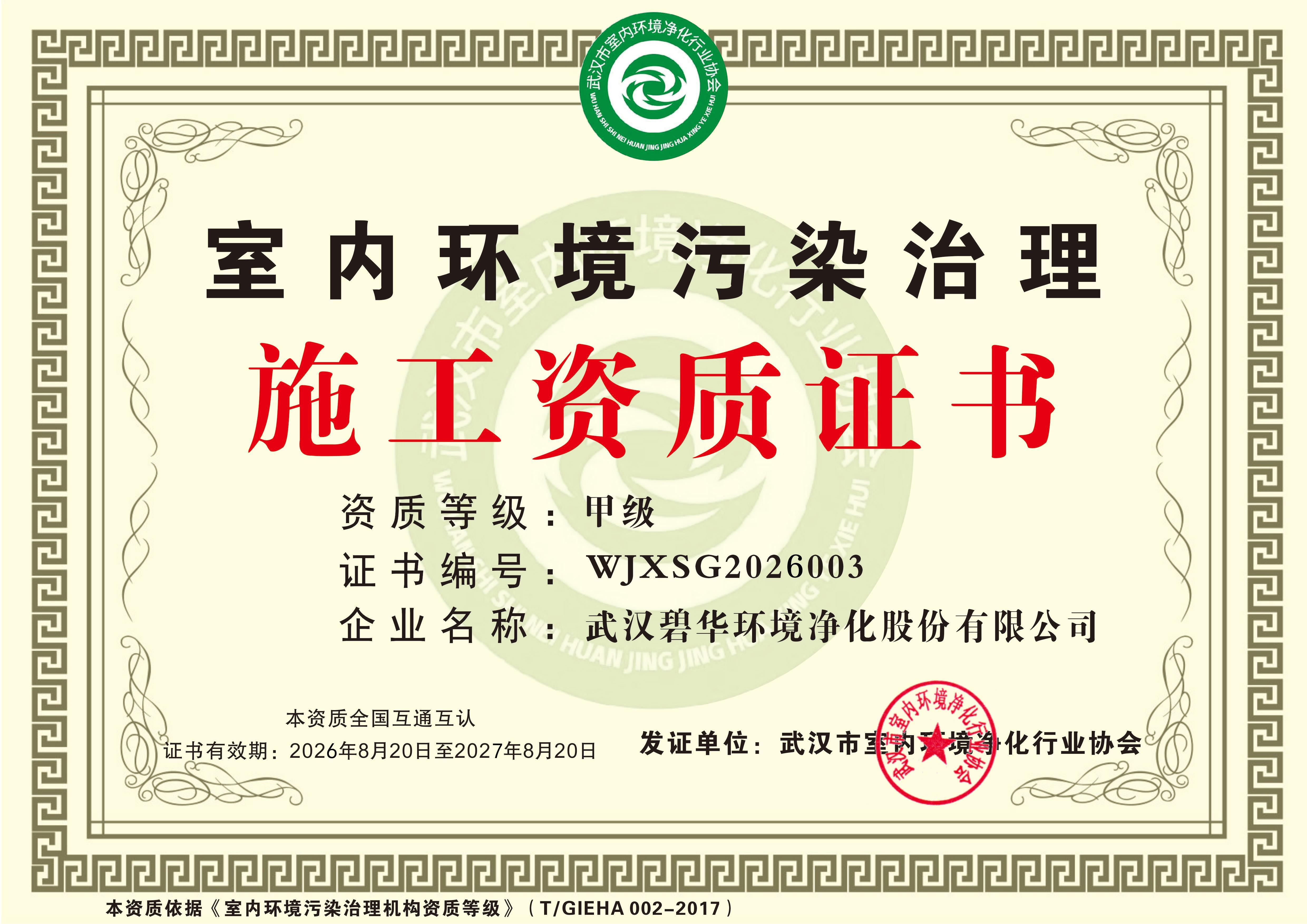 室内环境污染治理施工甲级资质证书